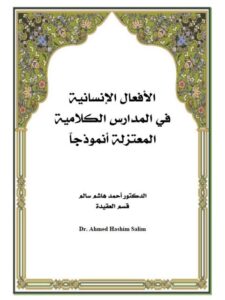 تحميل كتاب الأفعال الإنسانية في المدارس الكلامية – المعتزلة أنموذجا أحمد هاشم سالم PDF