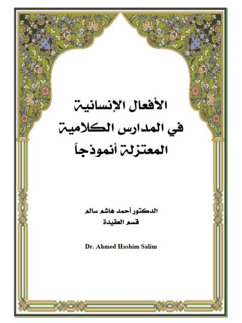 تحميل كتاب الأفعال الإنسانية في المدارس الكلامية – المعتزلة أنموذجا أحمد هاشم سالم PDF