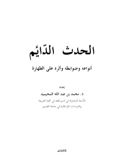تحميل كتاب الحدث الدّائم أنواعه، وضوابطه، وأثره على الطهارة لمحمد بن عبد الله بن محمد المحيميد PDF بجودة فائقة