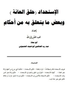 تحميل كتاب الاستحداد حلق العانة وبعض ما يتعلق به من أحكام ل عبد رب الصالحين أبو ضيف العتموني PDF