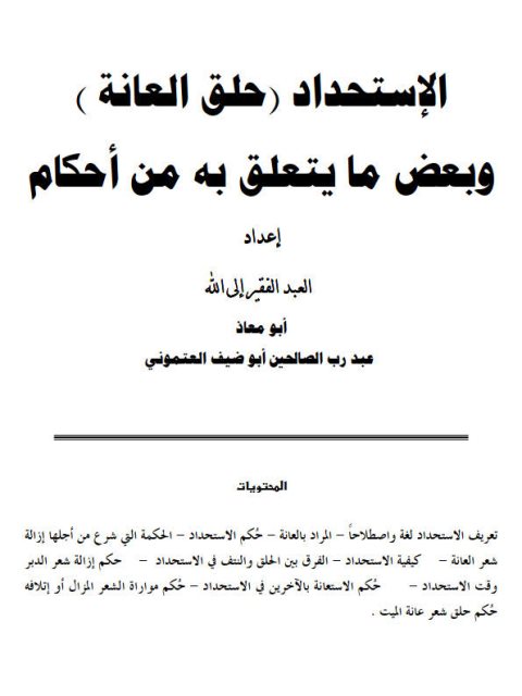 تحميل كتاب الاستحداد حلق العانة وبعض ما يتعلق به من أحكام ل عبد رب الصالحين أبو ضيف العتموني PDF