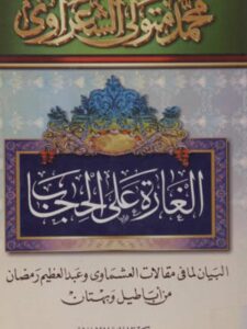 تحميل كتاب الغارة على الحجاب PDF محمد متولي الشعراوي