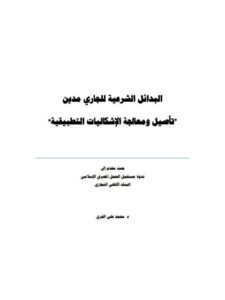 تحميل كتاب البدائل الشرعية للجاري مدين تأصيل ومعالجة الاشكاليات التطبيقية محمد علي القري PDF