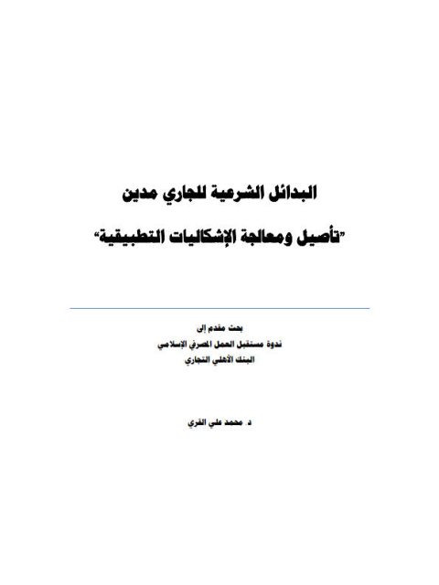 تحميل كتاب البدائل الشرعية للجاري مدين تأصيل ومعالجة الاشكاليات التطبيقية محمد علي القري PDF
