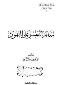 تحميل كتاب الرسول واليهود وجهاً لوجه 10 – معالم النصر على اليهود PDF سعد المرصفى