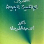 تحميل كتاب القيم في الواقعية الجديدة PDF أحمد عبد الحليم عطية