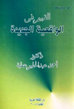 تحميل كتاب القيم في الواقعية الجديدة PDF أحمد عبد الحليم عطية