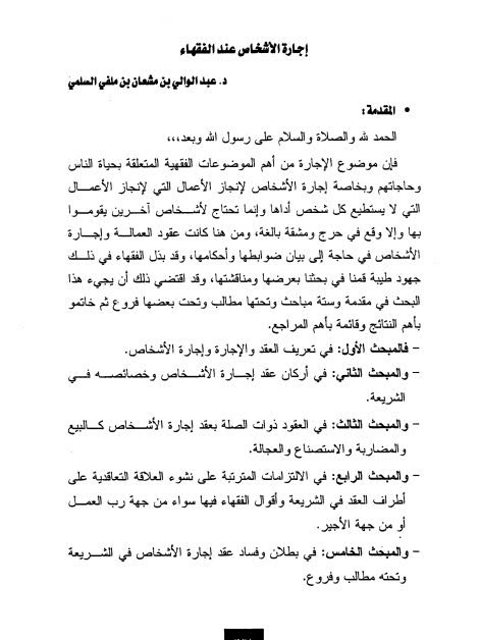 تحميل كتاب إجارة الأشخاص عند الفقهاء PDF عبد الوالي بن مشعان بن ملفي السلمي