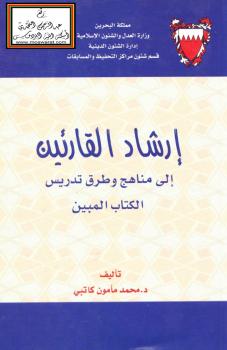 تحميل كتاب إرشاد القارئين إلى مناهج وطرق تدريس الكتاب المبين PDF د. محمد مأمون كاتبي