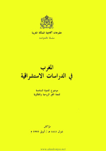 تحميل كتاب المغرب في الدراسات الإستشراقية الندوة السادسة للجنة القيم الروحية والفكرية PDF حجم صغير