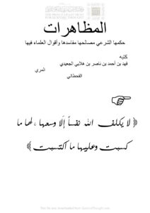 تحميل كتاب المظاهرات (حكمها الشرعي مصالحها مفاسدها وأقوال العلماء فيها) ل فهد بن أحمد بن ناصر الجعيدي PDF