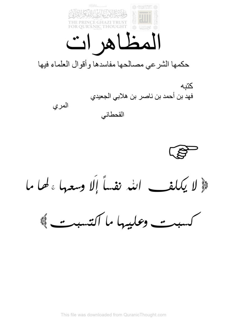 تحميل كتاب المظاهرات (حكمها الشرعي مصالحها مفاسدها وأقوال العلماء فيها) ل فهد بن أحمد بن ناصر الجعيدي PDF