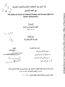 تحميل كتاب أثر السفر في المعاملات المالية والأحوال الشخصية PDF أسمهان إبراهيم موسى