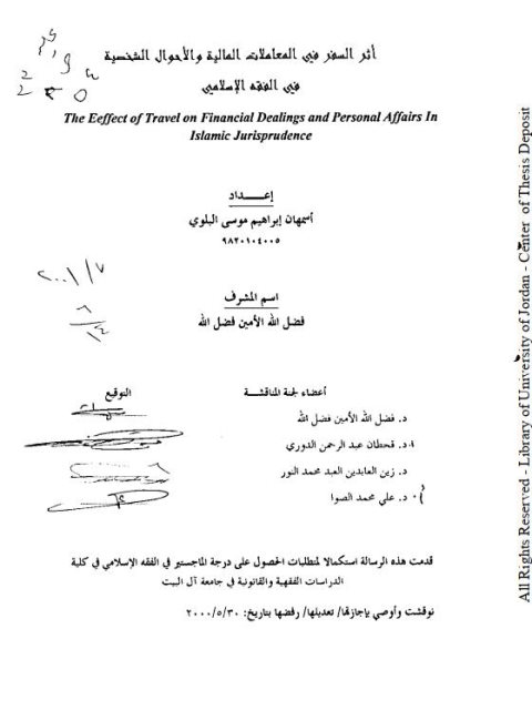 تحميل كتاب أثر السفر في المعاملات المالية والأحوال الشخصية PDF أسمهان إبراهيم موسى