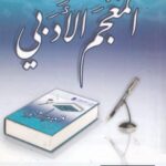 تحميل كتاب المعجم الأدبي PDF نواف نصار