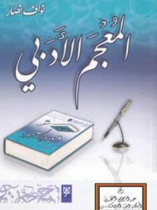تحميل كتاب المعجم الأدبي PDF نواف نصار