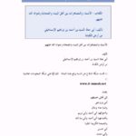 تحميل كتاب الأسماء والمصاهرات بين أهل البيت والصحابة رضوان الله عليهم PDF السيد بن أحمد بن إبراهيم الاسماعيلي نسخة واضحة