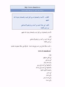 تحميل كتاب الأسماء والمصاهرات بين أهل البيت والصحابة رضوان الله عليهم PDF السيد بن أحمد بن إبراهيم الاسماعيلي نسخة واضحة
