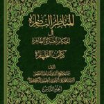 تحميل كتاب المناظر الناظره في احكام العتره الطاهره : كتاب الطهاره جلد 8 PDF آيت الله العظمي سيد محمد علي علوي گرگاني