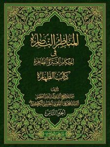 تحميل كتاب المناظر الناظره في احكام العتره الطاهره : كتاب الطهاره جلد 8 PDF آيت الله العظمي سيد محمد علي علوي گرگاني