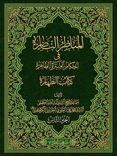 تحميل كتاب المناظر الناظره في احكام العتره الطاهره : كتاب الطهاره جلد 8 PDF آيت الله العظمي سيد محمد علي علوي گرگاني