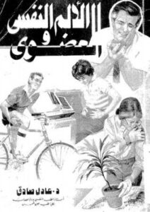 تحميل كتاب الألم النفسي و العضوي ل عادل صادق PDF عادل صادق نسخة كاملة