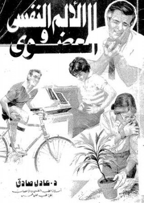 تحميل كتاب الألم النفسي و العضوي ل عادل صادق PDF عادل صادق نسخة كاملة