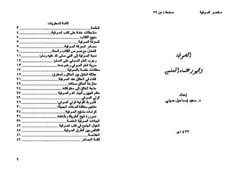 تحميل كتاب الصوفية وجمهور علماء المسلمين PDF سعيد إسماعيل صيني