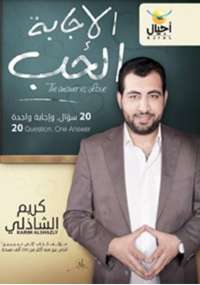 تحميل كتاب الإجابة الحب PDF كريم الشاذلي