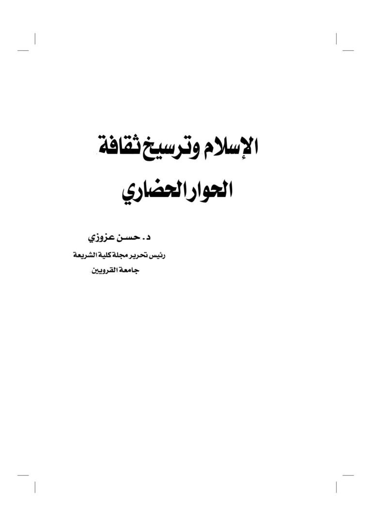 تحميل كتاب الإسلام وترسيخ ثقافة الحوار الحضاري بحث مقدم للمؤتمر الإسلامي العالمي للحوار PDF حسن عزوزي