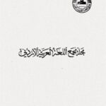 تحميل كتاب الجمل المصدرة بأن و أن ل ولف ديتريش فشر PDF ولف ديتريش فشر