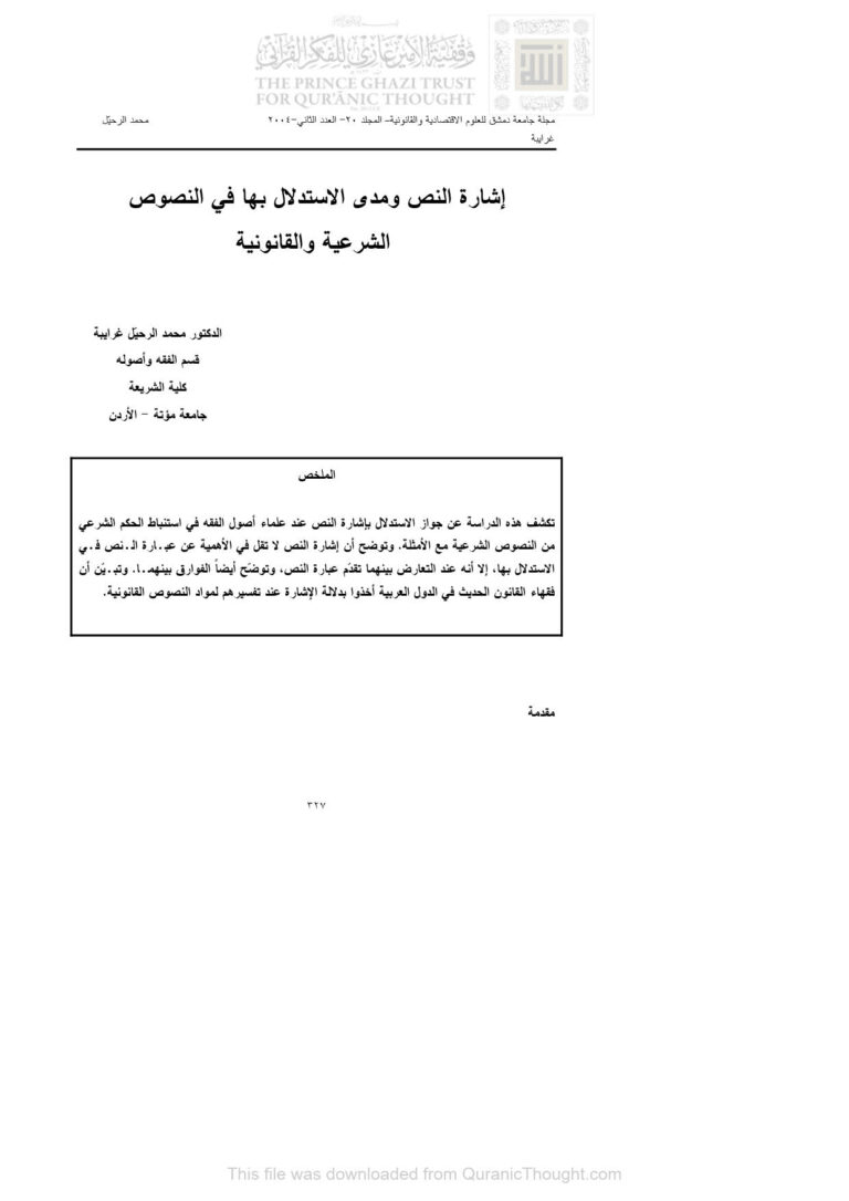 تحميل كتاب إشارة النص ومدى الإستدلال بها في النصوص الشرعية والقانونية مقالة في مجلة جامعة دمشق PDF محمد الرحيل غرايبة
