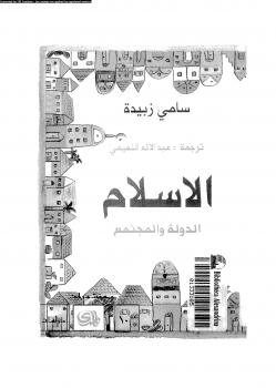 تحميل كتاب الإسلام الدولة والمجتمع ل سامى زبيدة PDF سامى زبيدة