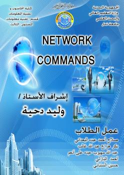 تحميل كتاب أوامر الشبكات PDF صلاح البعداني