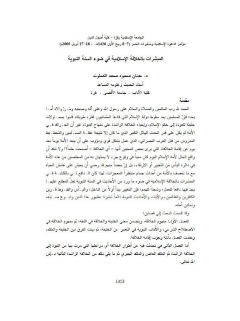 تحميل كتاب المبشرات بالخلافة الإسلامية في ضوء السنة النبوية PDF عدنان محمود محمد الكحلوت