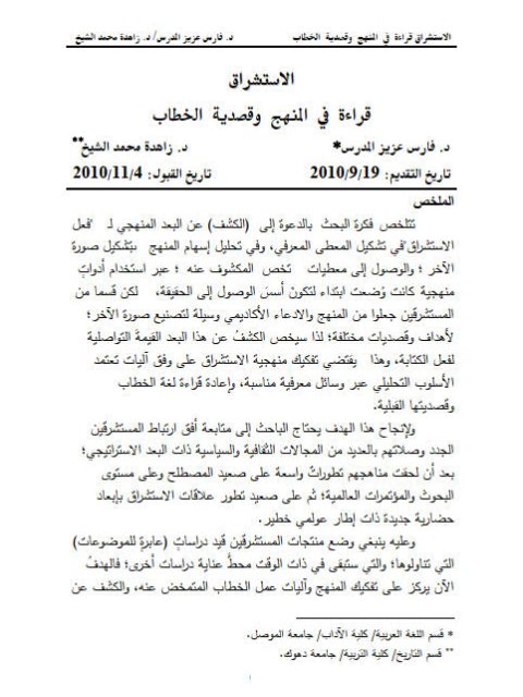 تحميل كتاب الاستشراق قراءة في المنهج وقصدية الخطاب PDF فارس عزيز المدرس