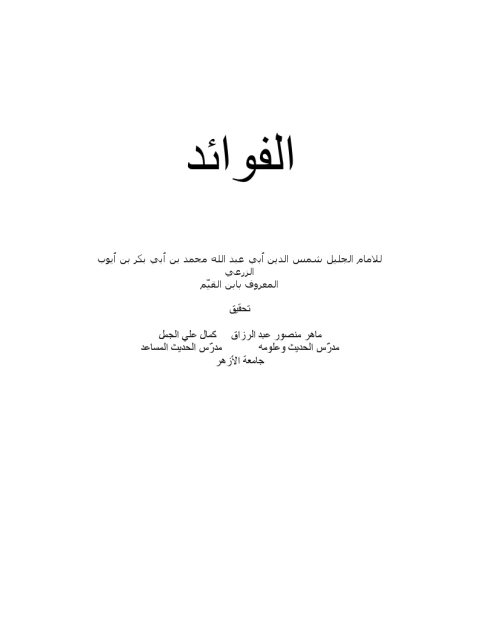 تحميل كتاب الفوائد PDF ابن القيم الجوزية