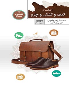 تحميل كتاب احکام کیف و کفش و چرم ل محمد ابراهیم امینی PDF محمد ابراهیم امینی