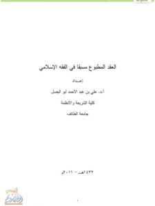 تحميل كتاب العقد المطبوع مسبقاً في الفقة الإسلامي PDF علي أبو البصل