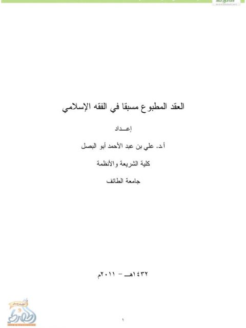 تحميل كتاب العقد المطبوع مسبقاً في الفقة الإسلامي PDF علي أبو البصل