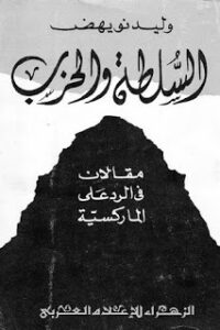 تحميل كتاب السلطة والحزب PDF وليد نويهض