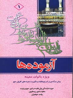 تحميل كتاب آزموده ها جلد 1 ل مرکز تحقیقات حج PDF مركز تحقيقات حج