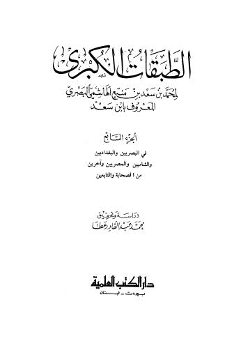 تحميل كتاب الطبقات الكبرى ج7 لمحمد بن سعد بن منيع الهاشمي البصري PDF