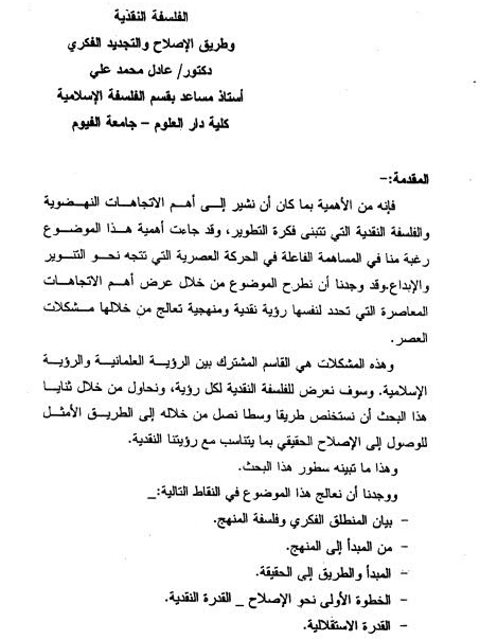 تحميل كتاب الفلسفة النقدية وطريق الإصلاح والتجديد الفكري PDF عادل محمد علي نسخة نهائية