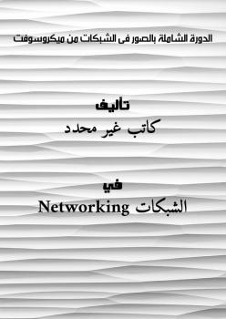 تحميل كتاب الدورة الشاملة بالصور فى الشبكات من ميكروسوفت PDF