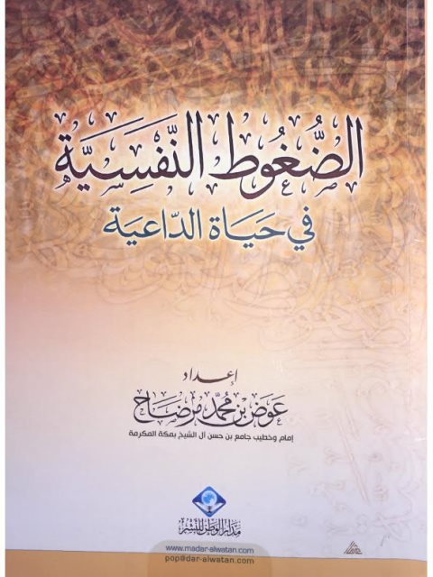 تحميل كتاب الضغوط النفسية في حياة الداعية ل عوض بن محمد مرضاح PDF