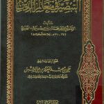 تحميل كتاب التبصير في معالم الدين PDF محمد بن جرير بن يزيد الطبري أبو جعفر