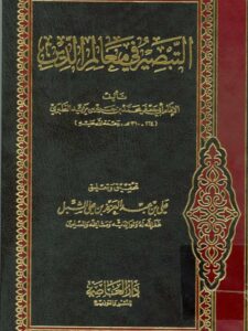 تحميل كتاب التبصير في معالم الدين PDF محمد بن جرير بن يزيد الطبري أبو جعفر