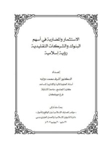 تحميل كتاب الاستثمار والمضاربة في أسهم البنوك والشركات التقليدية رؤية إسلامية PDF أشرف محمد دوابه