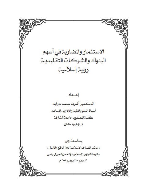 تحميل كتاب الاستثمار والمضاربة في أسهم البنوك والشركات التقليدية رؤية إسلامية PDF أشرف محمد دوابه